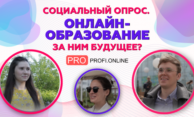 Социальный опрос: будущее за онлайн-образованием? Как выбрать курс и не попасть на мошенников