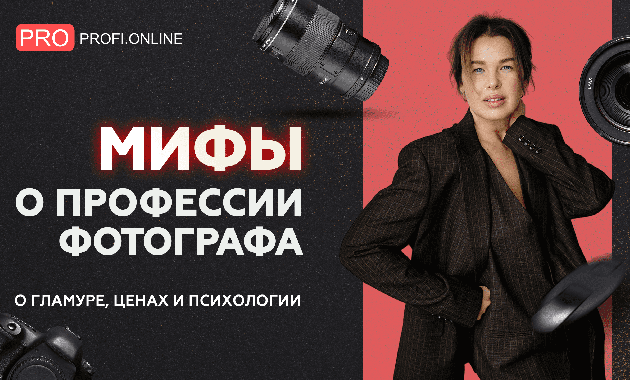 Фотограф сегодня: почему важно прокачивать личный бренд и учиться? Мифы о профессии фотографа