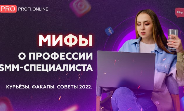 МИФЫ о профессии SMM-специалиста. Курьёзы. Факапы. Советы 2022.