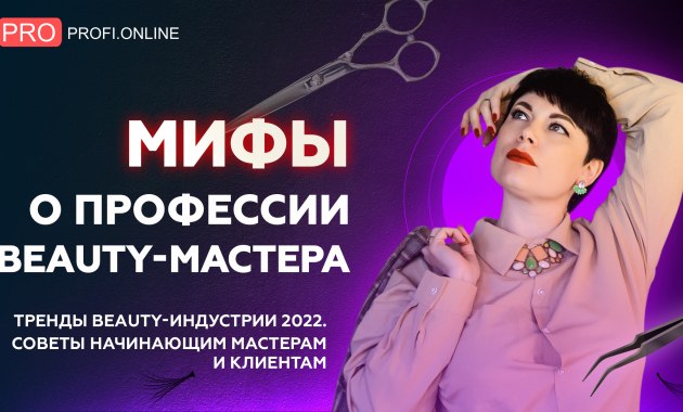 МИФЫ о профессии BEAUTY-мастера. Тренды beauty-индустрии. Советы начинающим мастерам и клиентам.