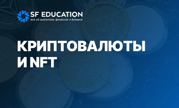 Криптовалюты и NFT