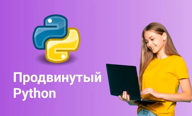 Продвинутое программирование на Python