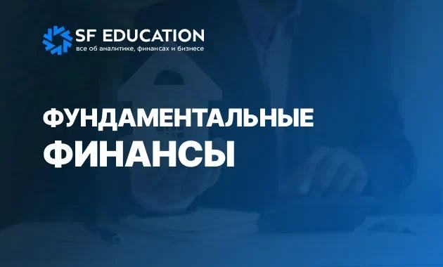 Фундаментальные финансы