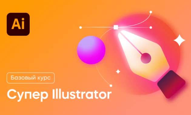 Супер Illustrator