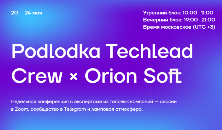 Podlodka Techlead Crew × Orion Soft