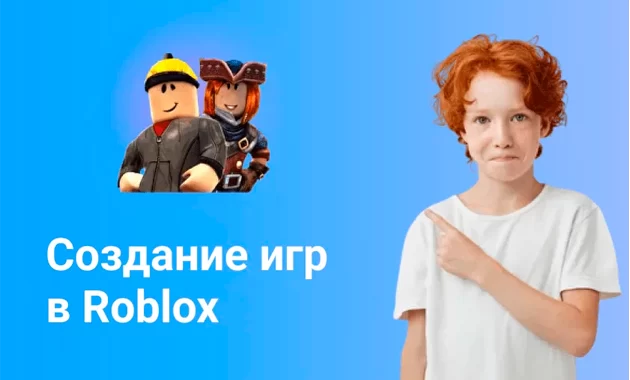 Создание игр в Roblox. Программирование на Lua