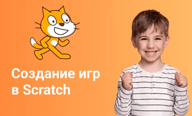 Создание игр на Scratch