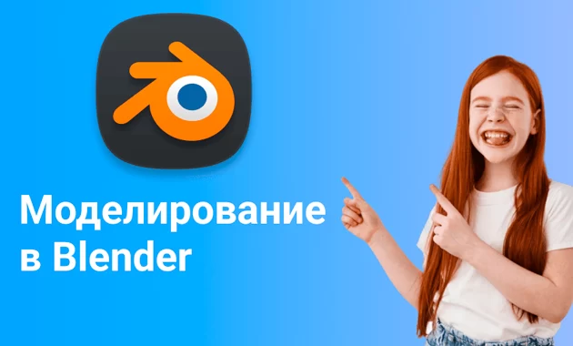 Основы моделирования в Blender