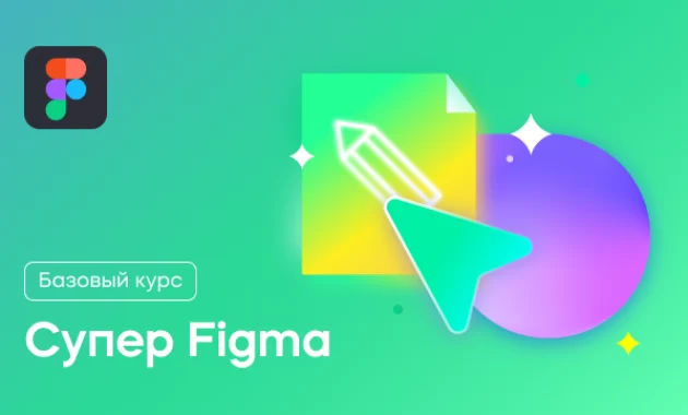 Супер Figma