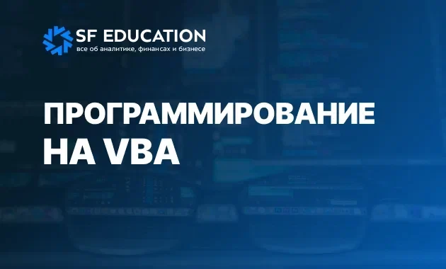 Программирование на VBA