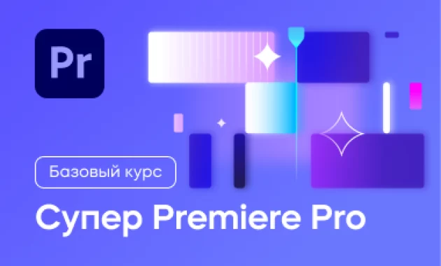 Супер Premiere Pro