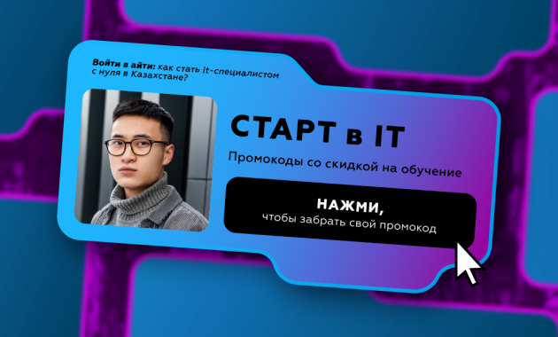 Войти в айти: как стать it-специалистом с нуля в Казахстане?