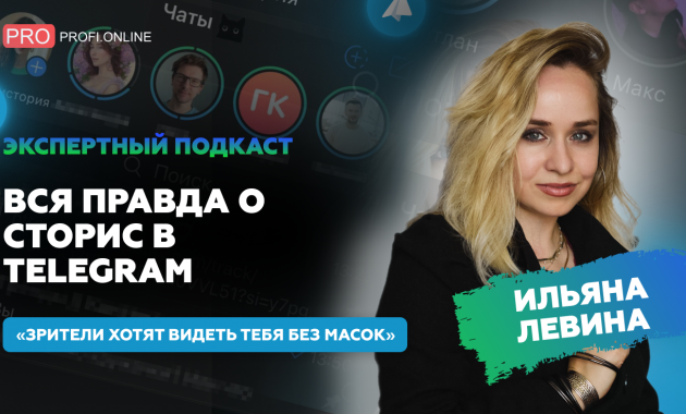 Как нейросети могут помочь вести сторис в Telegram: обзор, лайфхаки. Подкаст с Ильяной Левиной