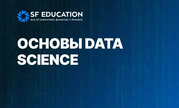 Основы Data Science