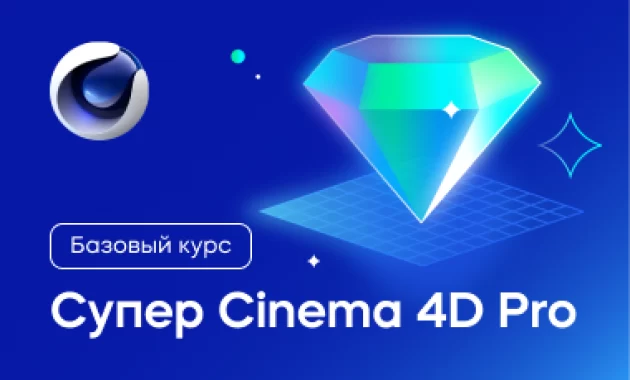 Супер Cinema 4D PRO