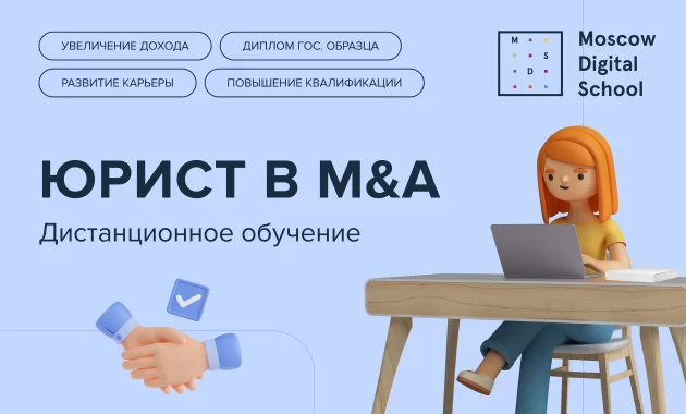 Юрист в M&A