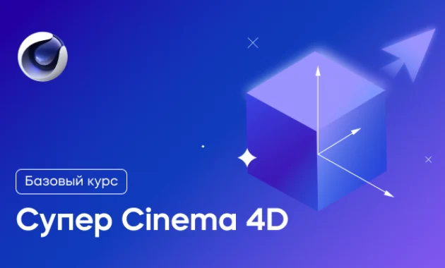 Супер Cinema 4D