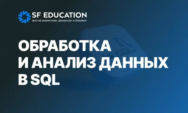 Обработка и анализ данных в SQL