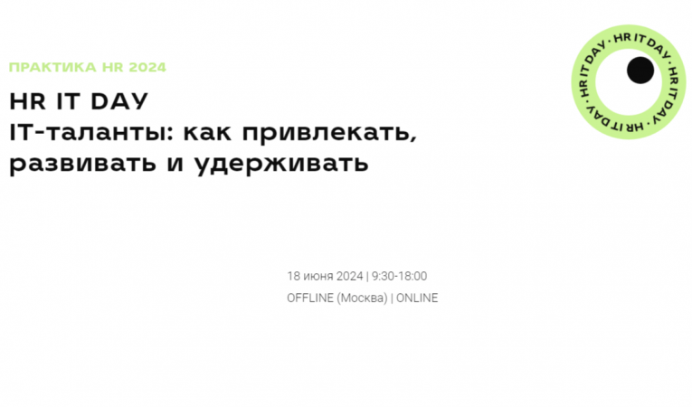 HR IT DAY. IT-таланты: как привлекать, развивать и удерживать