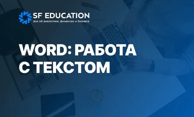 WORD: работа с текстом