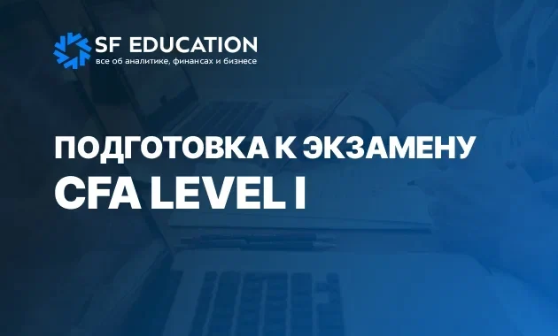 Подготовка к CFA Level 1