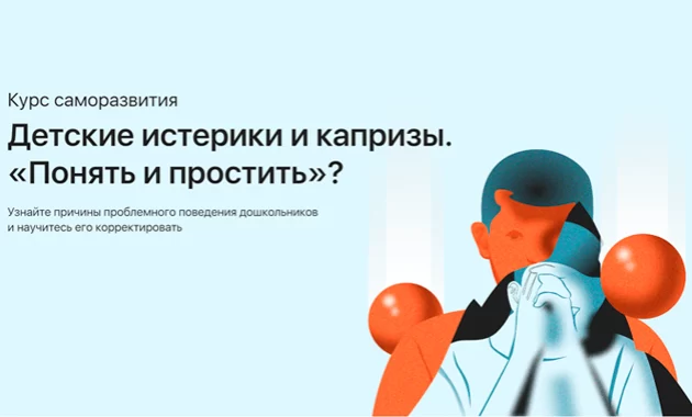 Детские истерики и капризы. «Понять и простить»?