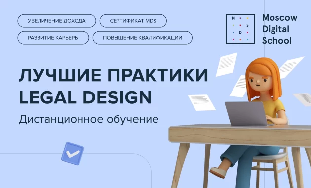 Лучшие практики Legal Design