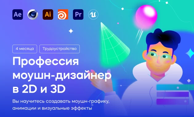 Профессия моушн-дизайнер в 2D и 3D