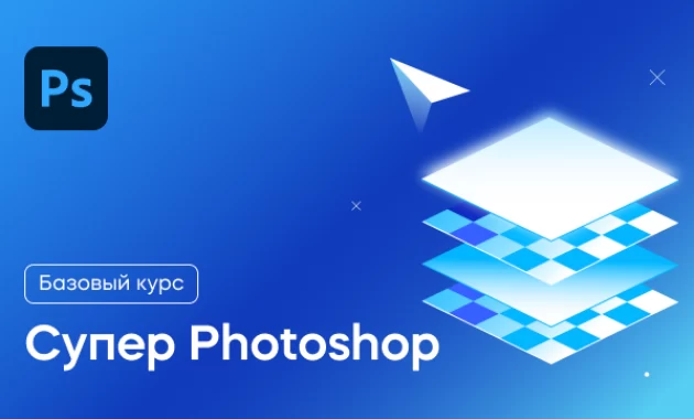 Супер Photoshop