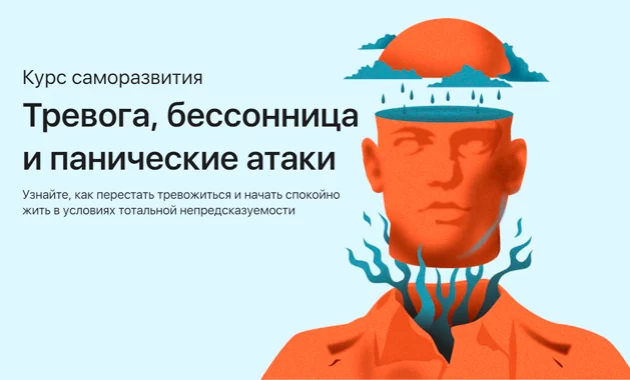 Тревога, бессонница и панические атаки