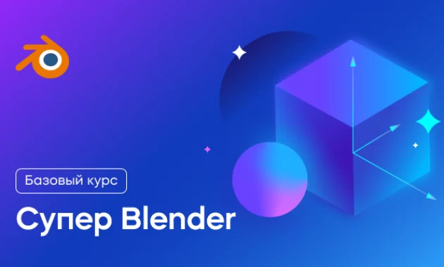 Супер Blender