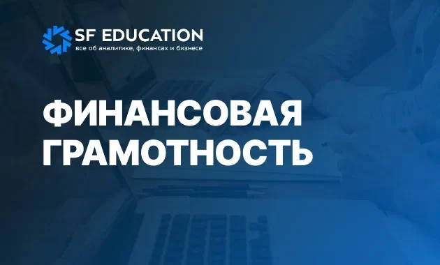 Финансовая Грамотность