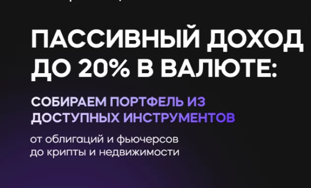 Пассивный доход до 20% в валюте: собираем портфель из доступных инструментов