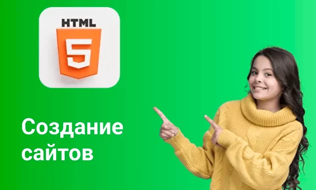 Создание cайтов. HTML,CSS. Программирование на JavaScript