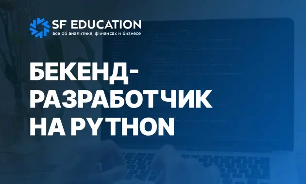 Бэкэнд-разработчик на Python