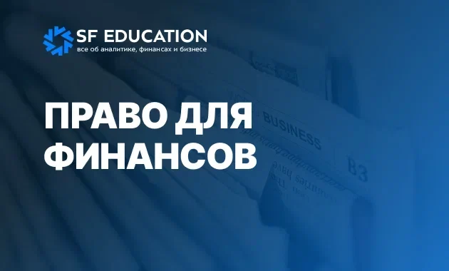 Право для финансов