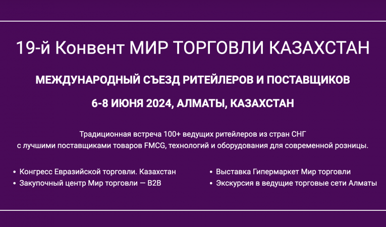 Мир торговли 2024 - международный Конвент