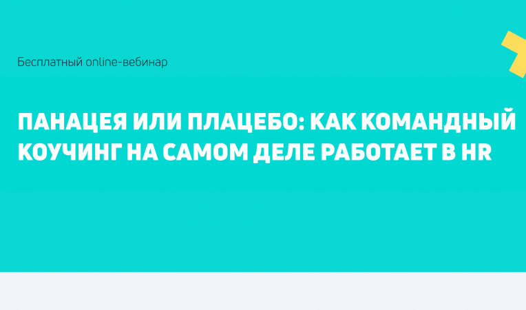 Панацея или плацебо: как командный коучинг на самом деле работает в hr