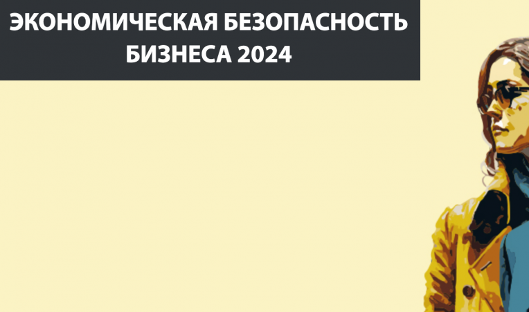 Экономическая безопасность бизнеса 2024