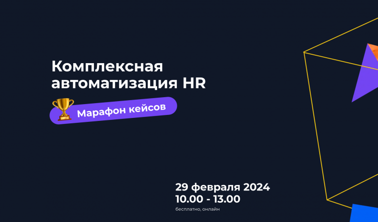 Комплексная автоматизация HR