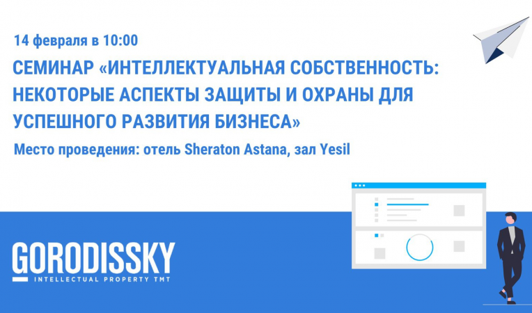 Cеминар «интеллектуальная собственность: некоторые аспекты защиты и охраны для успешного развития бизнеса»