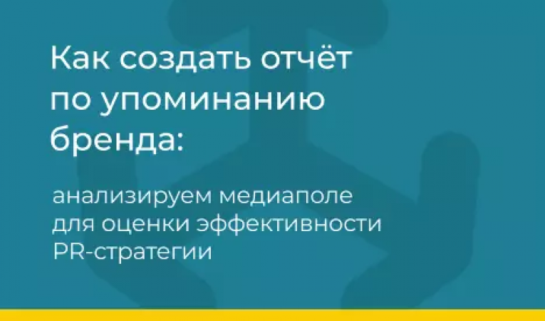 Как создать отчет по упоминанию бренда: анализируем медиаполе для оценки эффективности PR-стратегии