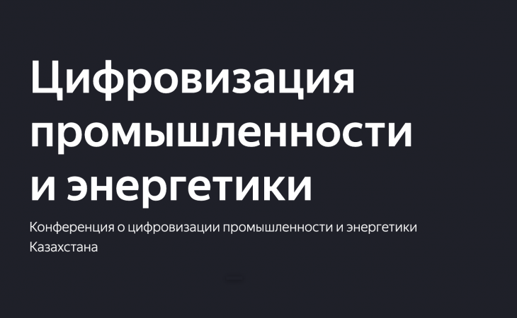 Цифровизация промышленности и энергетики