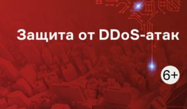 Защита от DDOS-атак