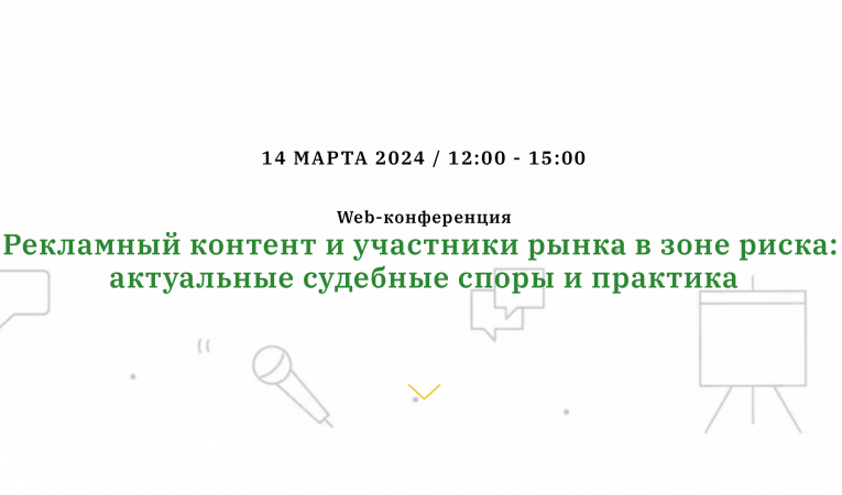 Рекламный контент и участники рынка в зоне риска: актуальные судебные споры и практика 2024