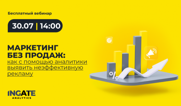 Маркетинг без продаж: как с помощью аналитики выявить неэффективную рекламу