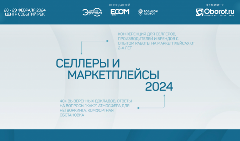 Селлеры и маркетплейсы 2024