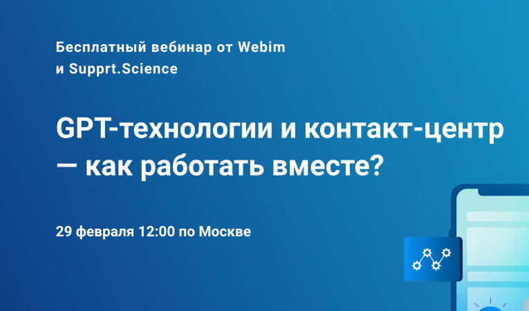 GPT-технологии и контакт-центр — как работать вместе?