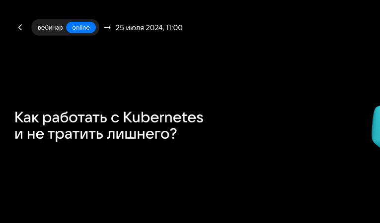 Как работать с Kubernetes и не тратить лишнего?