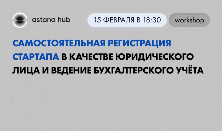 Workshop: «Самостоятельная регистрация стартапа в качестве юридического лица и ведение бухгалтерского учёта»